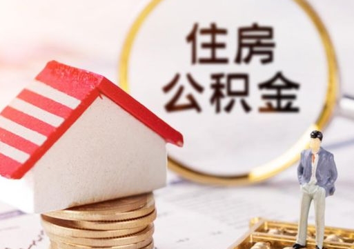 东平公积金怎么取出（怎么取用公积金）